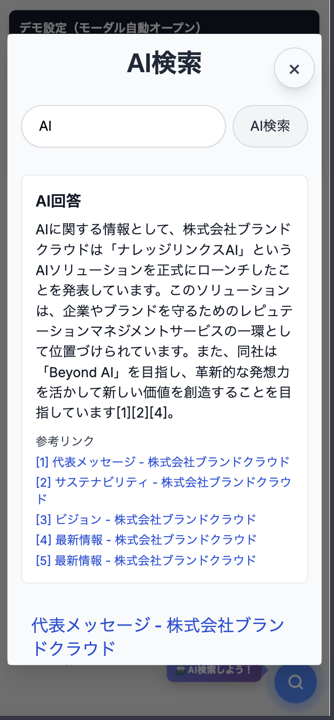 AI検索モーダルのプレビュー